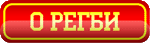 О регби