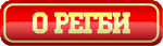 О Регби