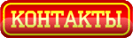 Контакты