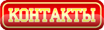 Контакты