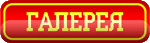Галерея