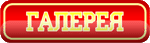 Галерея