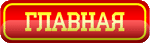 Главная