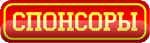 Спонсорам