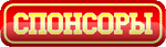 Спонсорам